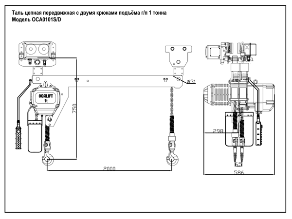 Таль цепная с двумя крюками OCALIFT 1т 6м ширина 2м