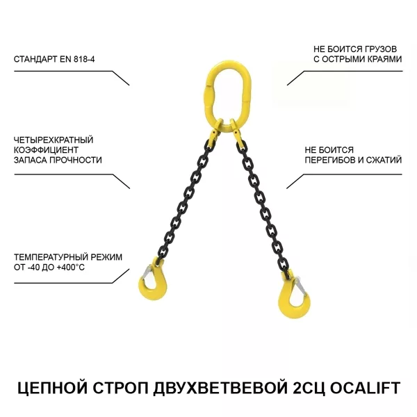 Строп OCALIFT 2СЦ 7,5т 1м цепной двухветвевой т8