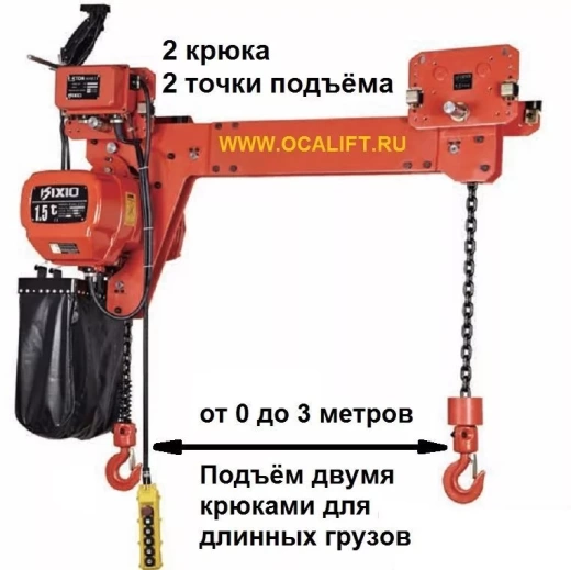 Таль цепная с двумя крюками OCALIFT 3т 6м ширина 2м