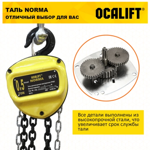 Таль ручная цепная OCALIFT NORMA (НОРМА) ТРШ 0.5т 9м