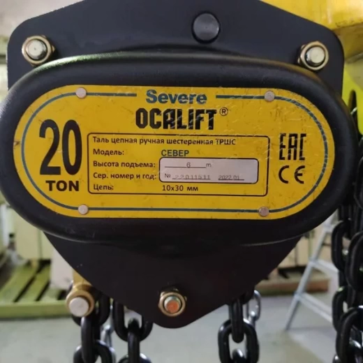 Таль ручная цепная OCALIFT SEVERE ТРШ 20т 6м