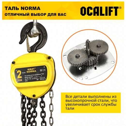 Таль ручная цепная OCALIFT NORMA (НОРМА) ТРШ 2т 9м