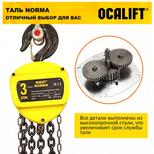 Таль ручная цепная OCALIFT NORMA (НОРМА) ТРШ 3т 12м