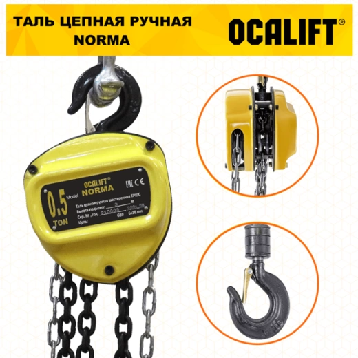 Таль ручная цепная OCALIFT NORMA (НОРМА) ТРШ 0.5т 9м