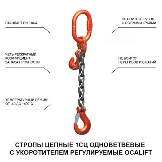2т 1м Строп OCALIFT 1СЦ цепной с укоротителями