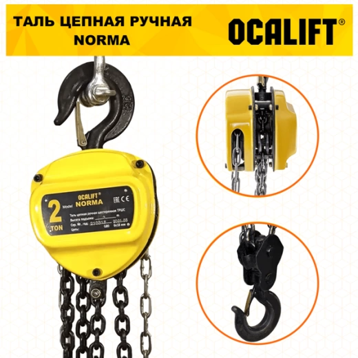 Таль ручная цепная OCALIFT NORMA (НОРМА) ТРШ 2т 9м