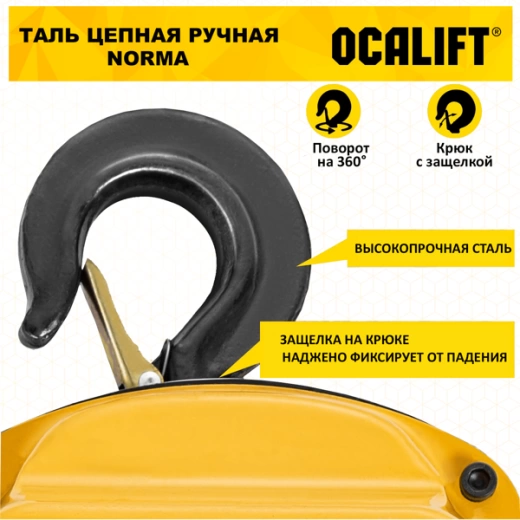 Таль ручная цепная OCALIFT NORMA (НОРМА) ТРШ 3т 12м