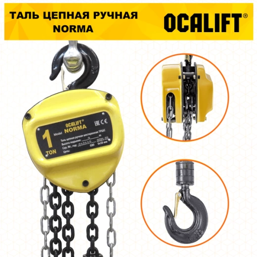 Таль ручная цепная OCALIFT NORMA (НОРМА) ТРШ 1т 6м