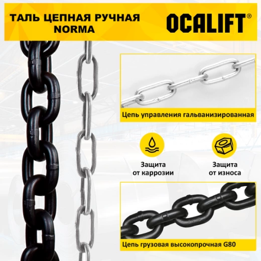 Таль ручная цепная OCALIFT NORMA (НОРМА) ТРШ 3т 12м