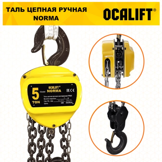 Таль ручная цепная OCALIFT NORMA (НОРМА) ТРШ 5т 12м