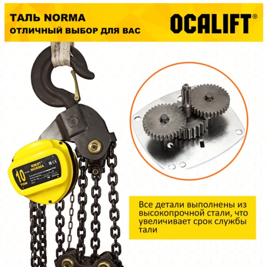 Таль ручная цепная OCALIFT NORMA (НОРМА) ТРШ 10т 3м