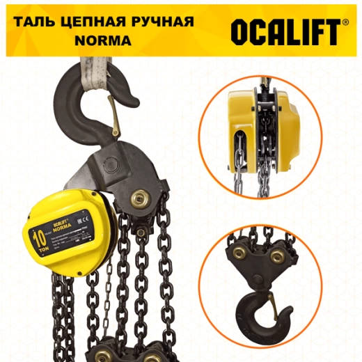 Таль ручная цепная OCALIFT NORMA (НОРМА) ТРШ 10т 3м
