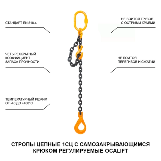 5,3т 2м Строп OCALIFT 1СЦ с самозакрывающимся крюком и укоротителем