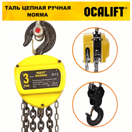 Таль ручная цепная OCALIFT NORMA (НОРМА) ТРШ 3т 12м