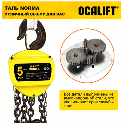 Таль ручная цепная OCALIFT NORMA (НОРМА) ТРШ 5т 12м