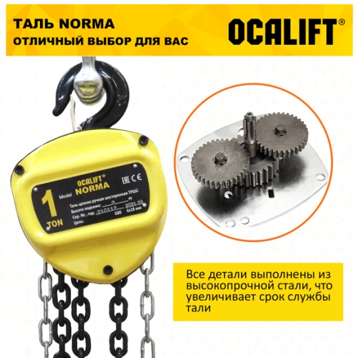 Таль ручная цепная OCALIFT NORMA (НОРМА) ТРШ 1т 6м